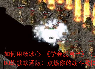 ����������-��ѧ�ᰮ�Լ�����Ů��DJս��Ĭ���棩��ȼ���ս�����飿