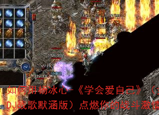 ����������-��ѧ�ᰮ�Լ�����Ů��DJս��Ĭ���棩��ȼ���ս�����飿