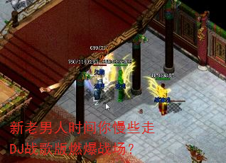 新老男人时间你慢些走DJ战歌版燃爆战场? 新老男人时间你慢些走DJ战歌版燃爆战场?