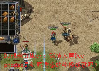 DJ战歌CaMeen:深情人声DeepHouse是红唇诱惑的终极战歌吗? DJ战歌CaMeen:深情人声DeepHouse是红唇诱惑的终极战歌吗?