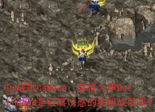 DJ战歌CaMeen:深情人声DeepHouse是红唇诱惑的终极战歌吗? DJ战歌CaMeen:深情人声DeepHouse是红唇诱惑的终极战歌吗?