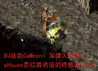 DJ战歌CaMeen:深情人声DeepHouse是红唇诱惑的终极战歌吗? DJ战歌CaMeen:深情人声DeepHouse是红唇诱惑的终极战歌吗?