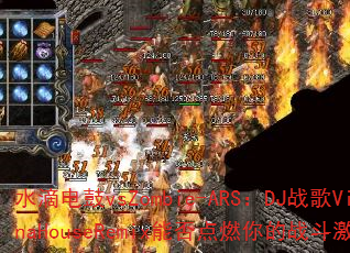 水滴电鼓vsZombie-ARS:DJ战歌VinaHouseRemix能否点燃你的战斗激情? 水滴电鼓vsZombie-ARS:DJ战歌VinaHouseRemix能否点燃你的战斗激情?