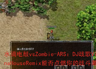 ˮ�ε��vsZombie-ARS��DJս��VinaHouseRemix�ܷ��ȼ���ս�����飿