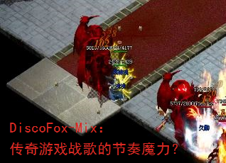 DiscoFox-Mix:传奇游戏战歌的节奏魔力? DiscoFox-Mix:传奇游戏战歌的节奏魔力?