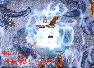 DiscoFox-Mix:传奇游戏战歌的节奏魔力? DiscoFox-Mix:传奇游戏战歌的节奏魔力?