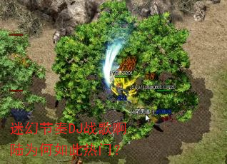 迷幻节奏DJ战歌啊陆为何如此热门? 迷幻节奏DJ战歌啊陆为何如此热门?