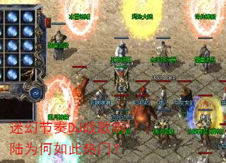 迷幻节奏DJ战歌啊陆为何如此热门? 迷幻节奏DJ战歌啊陆为何如此热门?