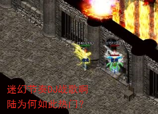 迷幻节奏DJ战歌啊陆为何如此热门? 迷幻节奏DJ战歌啊陆为何如此热门?