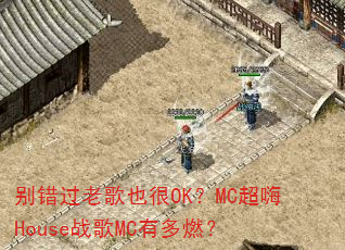 ������ϸ�Ҳ��OK��MC����Houseս��MC�ж�ȼ��