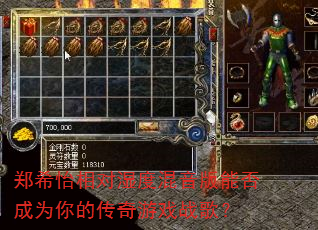 郑希怡相对湿度混音版能否成为你的传奇游戏战歌? 郑希怡相对湿度混音版能否成为你的传奇游戏战歌?