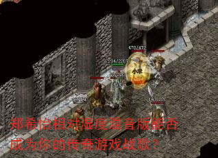 郑希怡相对湿度混音版能否成为你的传奇游戏战歌? 郑希怡相对湿度混音版能否成为你的传奇游戏战歌?