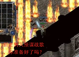 新老男人预谋战歌,你准备好了吗? 新老男人预谋战歌,你准备好了吗?