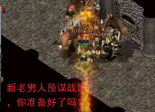 新老男人预谋战歌,你准备好了吗? 新老男人预谋战歌,你准备好了吗?