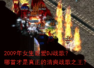 2009年女生最爱DJ战歌?哪首才是真正的清爽战歌之王? 2009年女生最爱DJ战歌?哪首才是真正的清爽战歌之王?