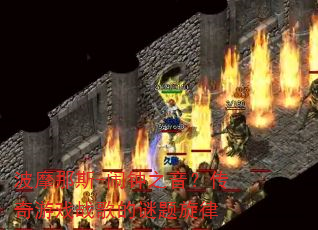 波摩那斯-闹钟之音?传奇游戏战歌的谜题旋律 波摩那斯-闹钟之音?传奇游戏战歌的谜题旋律