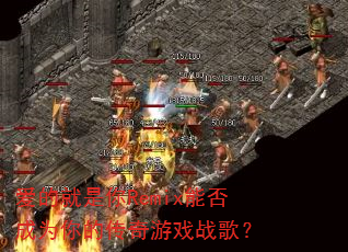 爱的就是你Remix能否成为你的传奇游戏战歌? 爱的就是你Remix能否成为你的传奇游戏战歌?