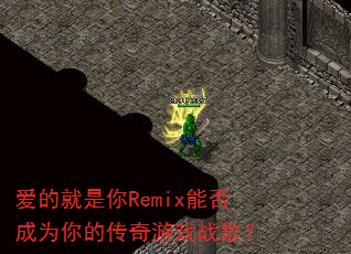 爱的就是你Remix能否成为你的传奇游戏战歌? 爱的就是你Remix能否成为你的传奇游戏战歌?