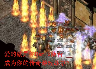 爱的就是你Remix能否成为你的传奇游戏战歌? 爱的就是你Remix能否成为你的传奇游戏战歌?