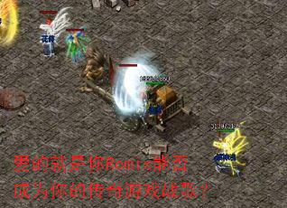 爱的就是你Remix能否成为你的传奇游戏战歌? 爱的就是你Remix能否成为你的传奇游戏战歌?