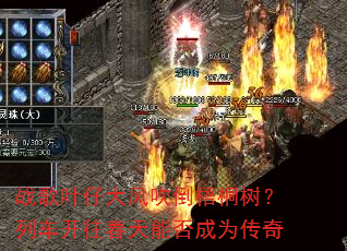 战歌叶仔大风吹倒梧桐树?列车开往春天能否成为传奇 战歌叶仔大风吹倒梧桐树?列车开往春天能否成为传奇