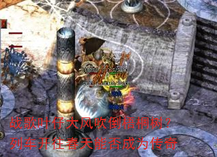 战歌叶仔大风吹倒梧桐树?列车开往春天能否成为传奇 战歌叶仔大风吹倒梧桐树?列车开往春天能否成为传奇