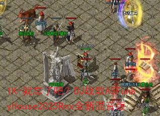 1K-就忘了吧?DJ战歌A5FunkyHouse2025Rmx全新混音版 1K-就忘了吧?DJ战歌A5FunkyHouse2025Rmx全新混音版