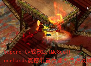 Supercity战歌LetMeSeeThoseHands震撼混音版能否点燃战场? Supercity战歌LetMeSeeThoseHands震撼混音版能否点燃战场?