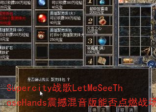 Supercity战歌LetMeSeeThoseHands震撼混音版能否点燃战场? Supercity战歌LetMeSeeThoseHands震撼混音版能否点燃战场?