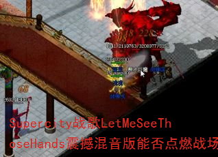 Supercity战歌LetMeSeeThoseHands震撼混音版能否点燃战场? Supercity战歌LetMeSeeThoseHands震撼混音版能否点燃战场?