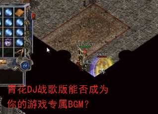 青花DJ战歌版能否成为你的游戏专属BGM? 青花DJ战歌版能否成为你的游戏专属BGM?