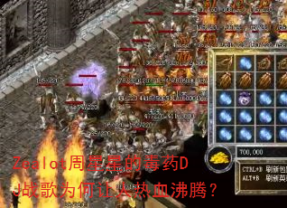 Zealot周星星的毒药DJ战歌为何让人热血沸腾? Zealot周星星的毒药DJ战歌为何让人热血沸腾?
