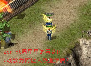Zealot周星星的毒药DJ战歌为何让人热血沸腾? Zealot周星星的毒药DJ战歌为何让人热血沸腾?