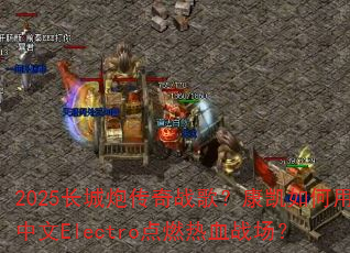2025长城炮传奇战歌?康凯如何用中文Electro点燃热血战场? 2025长城炮传奇战歌?康凯如何用中文Electro点燃热血战场?