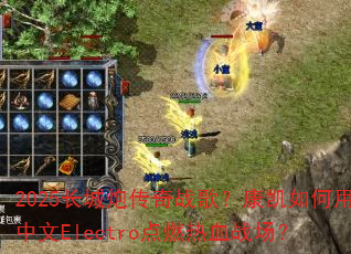 2025长城炮传奇战歌?康凯如何用中文Electro点燃热血战场? 2025长城炮传奇战歌?康凯如何用中文Electro点燃热血战场?