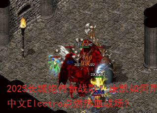 2025长城炮传奇战歌?康凯如何用中文Electro点燃热血战场? 2025长城炮传奇战歌?康凯如何用中文Electro点燃热血战场?