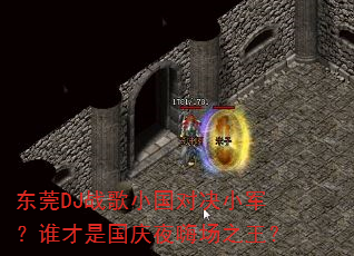 东莞DJ战歌小国对决小军?谁才是国庆夜嗨场之王? 东莞DJ战歌小国对决小军?谁才是国庆夜嗨场之王?