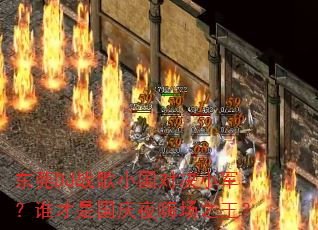 东莞DJ战歌小国对决小军?谁才是国庆夜嗨场之王? 东莞DJ战歌小国对决小军?谁才是国庆夜嗨场之王?
