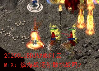 2025CLUBDJ战歌叶云MiX:燃爆战场你敢挑战吗? 2025CLUBDJ战歌叶云MiX:燃爆战场你敢挑战吗?