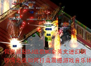 包房越鼓DJ战歌MC全英文迷幻铜锣湾之夜如何打造震撼游戏音乐体验 包房越鼓DJ战歌MC全英文迷幻铜锣湾之夜如何打造震撼游戏音乐体验