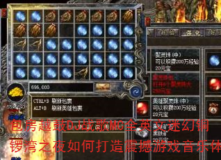 包房越鼓DJ战歌MC全英文迷幻铜锣湾之夜如何打造震撼游戏音乐体验 包房越鼓DJ战歌MC全英文迷幻铜锣湾之夜如何打造震撼游戏音乐体验