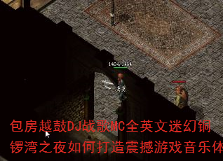 包房越鼓DJ战歌MC全英文迷幻铜锣湾之夜如何打造震撼游戏音乐体验 包房越鼓DJ战歌MC全英文迷幻铜锣湾之夜如何打造震撼游戏音乐体验
