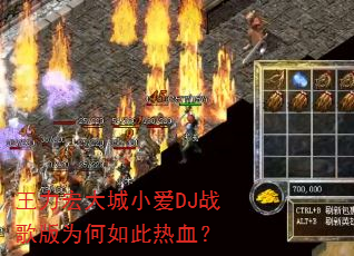 王力宏大城小爱DJ战歌版为何如此热血? 王力宏大城小爱DJ战歌版为何如此热血?