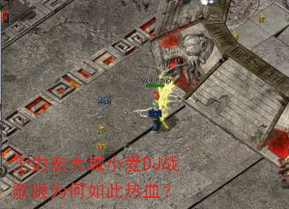 王力宏大城小爱DJ战歌版为何如此热血? 王力宏大城小爱DJ战歌版为何如此热血?