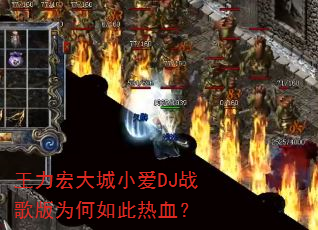 王力宏大城小爱DJ战歌版为何如此热血? 王力宏大城小爱DJ战歌版为何如此热血?