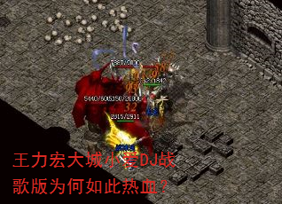 王力宏大城小爱DJ战歌版为何如此热血? 王力宏大城小爱DJ战歌版为何如此热血?