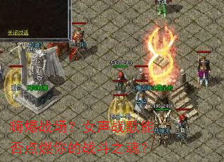 �˱�ս����Ů��ս���ܷ��ȼ���ս��֮�ꣿ