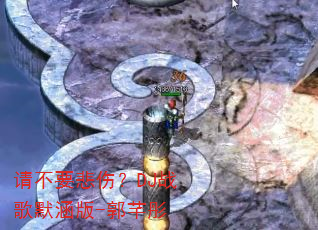 �벻Ҫ���ˣ�DJս��Ĭ����-��ܷͮ