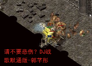 �벻Ҫ���ˣ�DJս��Ĭ����-��ܷͮ