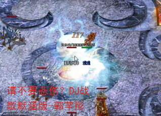 �벻Ҫ���ˣ�DJս��Ĭ����-��ܷͮ